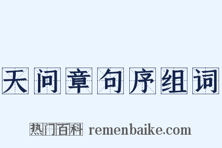 天问章句序组词是什么意思的图片